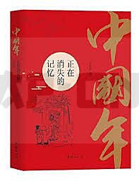 zhongguo-nian-zhengzai-xiaoshi-de-jiyi-nouvel-an-chinois-en-entrant-dans-l-histoire-de-la-memoire_1