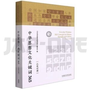 everyday-wisdom-365-concepts-in-chinese-thought-and-culture-en-chinois-et-en-anglais_1