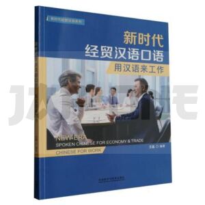 new-era-spoken-chinese-for-economy-trade-chinese-for-work_1