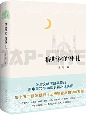 the-muslim-funeral-musilin-de-zangli-en-chinois_1