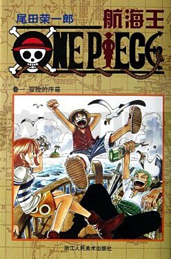 one-piece-volume-1-en-chinois_1