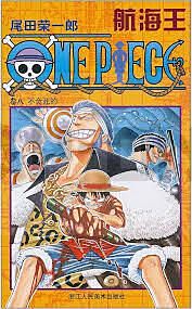 one-piece-volume-3-en-chinois-hanghai-wang-3_1