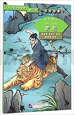 water-margin-3-wu-song-niveau-2-chinois-anglais-graded-readers-for-chinese-language-learner_1