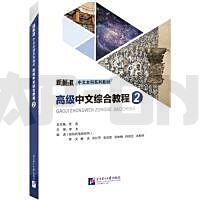 2-gaoji-zhongwen-zonghe-jiaocheng-vol-2-advanced-chinese-comprehensive-course_1