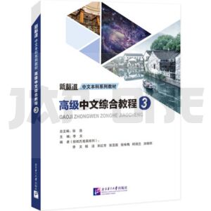 3gaoji-zhongwen-zonghe-jiaocheng-vol-3_1