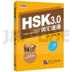 hsk-3-0-vocabulary-express-level-1_1