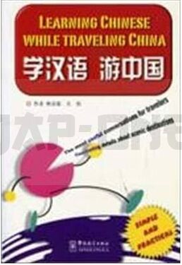 learning-chinese-while-traveling-china-xue-hanyu-you-zhongguo-anglais-chinois-avec-pinyin_1