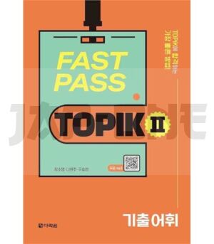 fast-pass-topik-ii-essential-vocabulary-fichier-audio-en-codes-qr-mp3-edition-multilingue_1