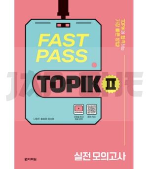fast-pass-topik-ii-practice-tests_1