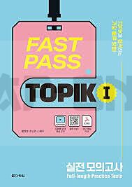 fast-pass-topik-i-practice-tests_1