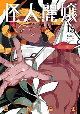 kaijin-reijoh-tome-15_1