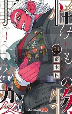 kemono-incidents-tome-24_1