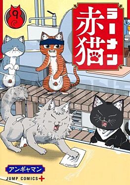 ramen-akaneko-tome-9_1