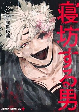 oversleeping-takahashi-tome-3_1